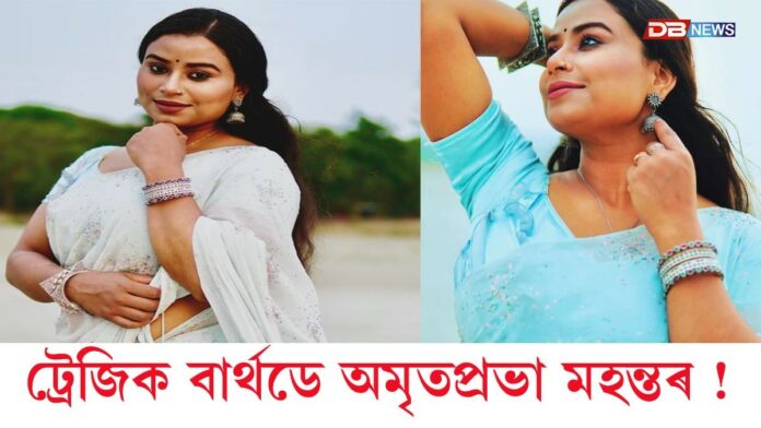 জন্মদিন উদযাপনৰ সপোন পূৰণ নহ'ল অমৃতপ্ৰভা মহন্তৰ