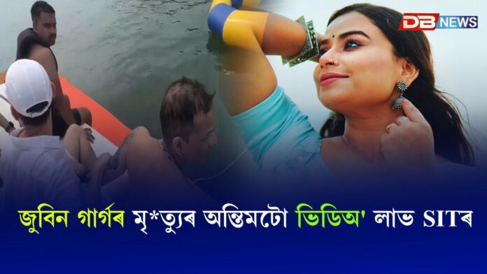 Zubeen Garg: জুবিন গাৰ্গৰ মৃত্যুৰ শেষ মুহূৰ্তৰ ভিডিঅ' লাভ SITৰ!