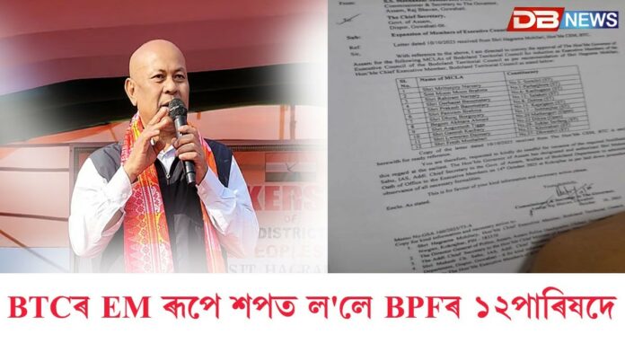 BTCৰ EM ৰূপে শপত ল'লে BPFৰ ১২ পাৰিষদে