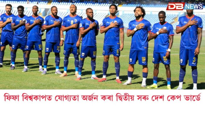 Cape Verde qualify for World Cup 2026: ফিফা বিশ্বকাপ ২০২৬ত যোগ্যতা অর্জনেৰে ইতিহাস সৃষ্টি কেপ ভার্ডেৰ