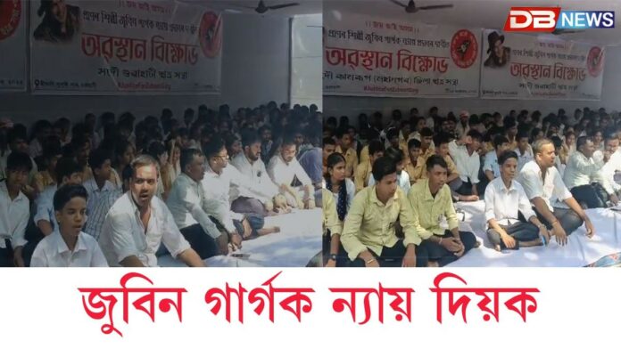 প্ৰাণৰ শিল্পী জুবিন গাৰ্গক ন্যায়ৰ প্ৰদানৰ দাবীত আছুৰ অৱস্থান বিক্ষোভ কাৰ্যসূচী প্ৰাণৰ শিল্পী জুবিন গাৰ্গক ন্যায়ৰ প্ৰদানৰ দাবীত আছুৰ অৱস্থান বিক্ষোভ কাৰ্যসূচী