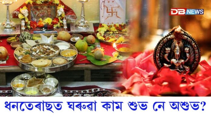 ধনতেৰাছত ঘৰুৱা কাম শুভ নে অশুভ? নিয়ম জানি লওক, নহ’লে এটা ভুলে আপোনাৰ দীপাৱলী অশুভ কৰিব !