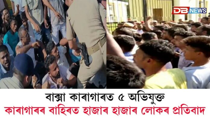 Baksa News: জুবিনৰ ন্যায় দাবীত কঁপিছে বাক্সাঃ জেলৰ বাহিৰত হাজাৰ হাজাৰ লোক