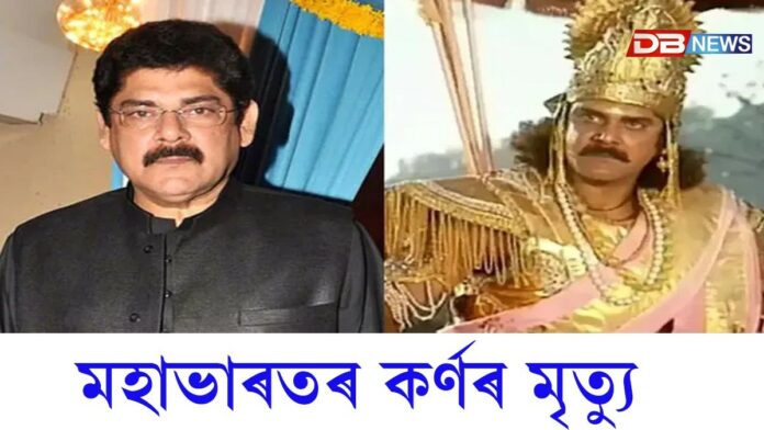 Pankaj Dheer: মহাভাৰতৰ কৰ্ণৰ চৰিত্ৰত অভিনয় কৰা পংকজ ধীৰৰ মৃত্যু
