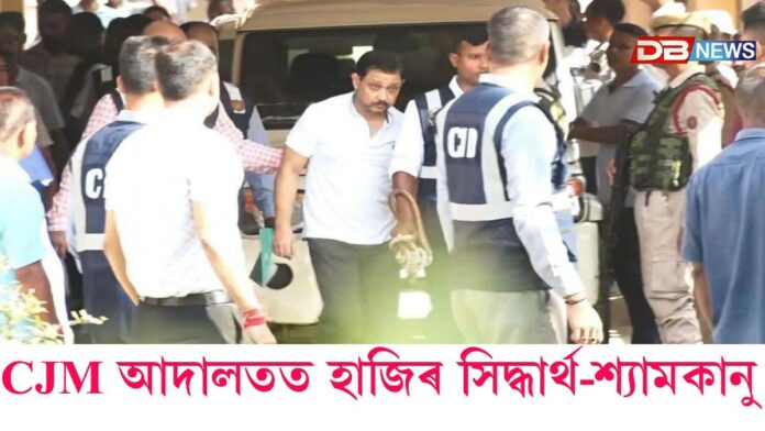 Siddharth-shyamkanu: CJM আদালতত হাজিৰ সিদ্ধাৰ্থ-শ্যামকানুসহ ৫ অভিযুক্ত