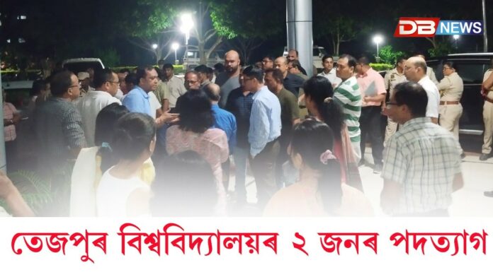 তেজপুৰ বিশ্ববিদ্যালয়ৰ ২ জনৰ পদত্যাগঃ