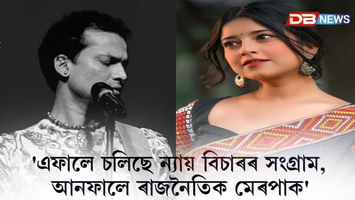 জুবিন গাৰ্গৰ ন্যায় বিচাৰি সামাজিক মাধ্যমত আৱেগিক পোষ্ট দিপলীনা ডেকাৰ
