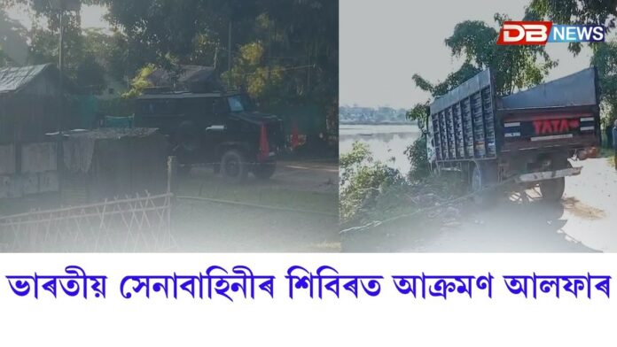 তিনিচুকীয়াৰ কাকপথাৰস্থিত ভাৰতীয় সেনাবাহিনীৰ শিবিৰত আলফাৰ আক্ৰমণ!