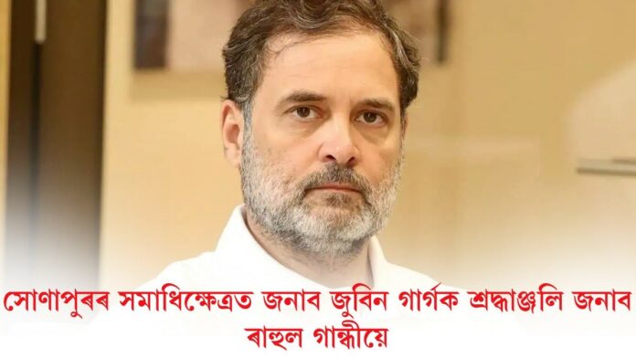 আজি অসমলৈ আহিব কংগ্ৰেছ নেতা ৰাহুল গান্ধী