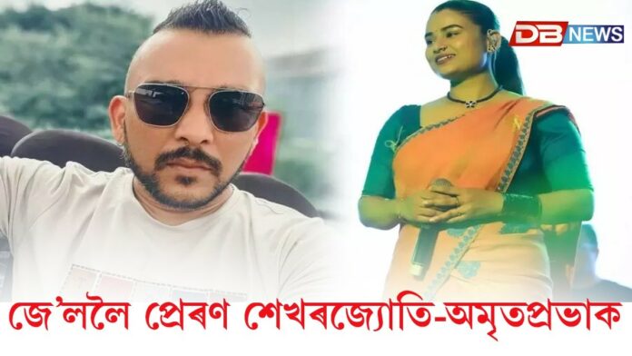 sekhar jyoti-amritprava: জে’ললৈ প্ৰেৰণ শেখৰজ্যোতি গোস্বামী আৰু অমৃতপ্ৰভা মহন্তক