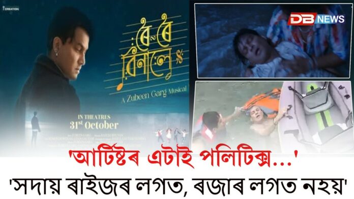 ৰৈ ৰৈ বিনালেত যেন নিজৰ জীৱনৰ কাহিনী লিখি গ'ল জুবিন গাৰ্গে!