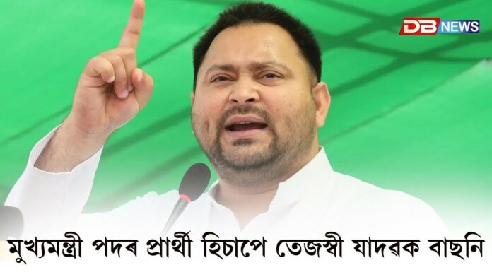 তেজস্বী যাদৱঃ বিহাৰত বিৰোধী মিত্ৰজোঁটৰ মুখ্যমন্ত্ৰীৰ প্ৰাৰ্থী চূড়ান্ত