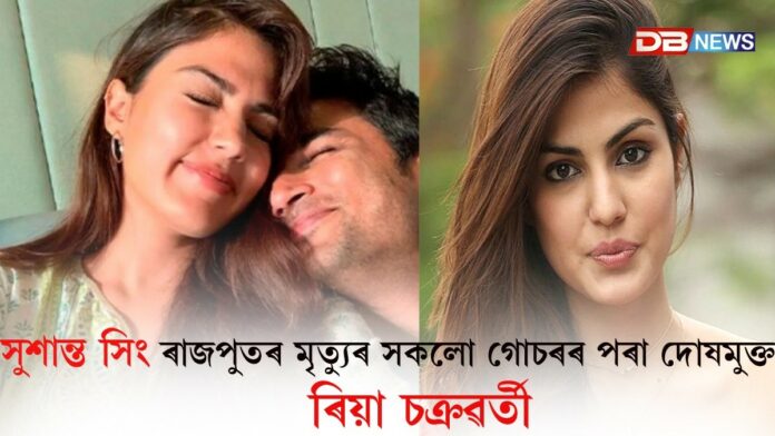 সুশান্ত সিং ৰাজপুত্ৰৰ মৃত্যু তদন্তঃ ৰিয়া চক্ৰৱৰ্তীক CBIৰ ক্লীনশ্বীট