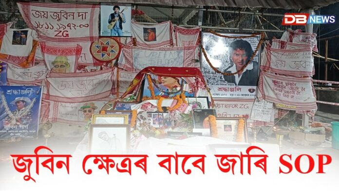 Zubeen Garg: জুবিন ক্ষেত্ৰৰ বাবে জাৰি SOP: সুৰাপান, সুৰা বিতৰণ, সুৰা সেৱনত নিষেধাজ্ঞা