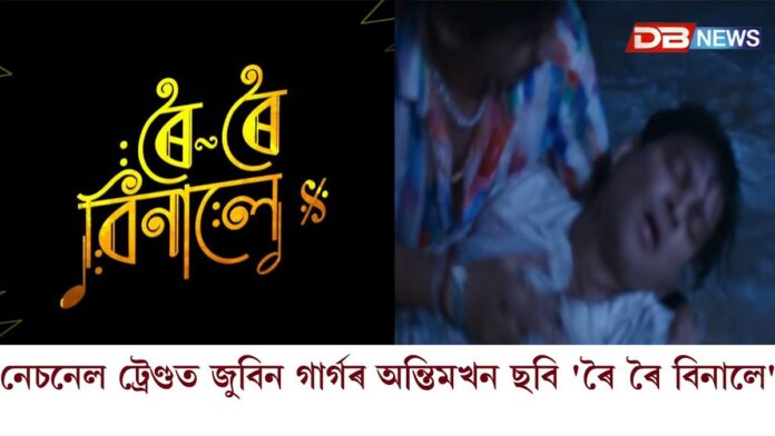 Roi Roi Binale: মুক্তিৰ পূৰ্বেই 'ৰৈ ৰৈ বিনালে'ৰ অভিলেখ