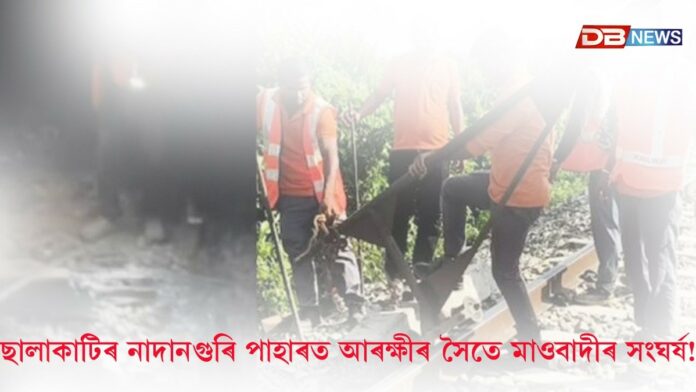 কোকৰাঝাৰৰ ছালাকাটি নাদানগুৰি পাহাৰত আৰক্ষীৰ সৈতে মাওবাদীৰ সংঘৰ্ষ!