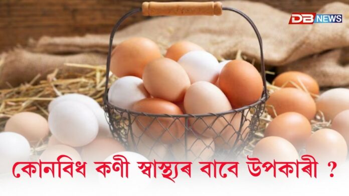 কোনবিধ কণী স্বাস্থ্যৰ বাবে উপকাৰী ?