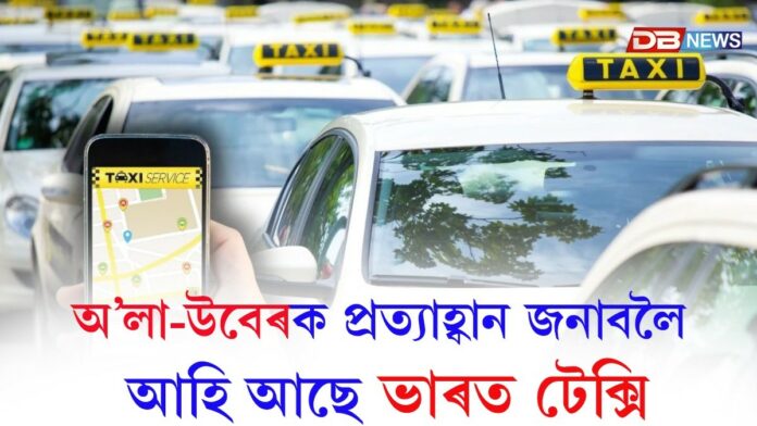 অ’লা-উবেৰক প্ৰত্যাহ্বান জনাবলৈ আহি আছে ভাৰত টেক্সি