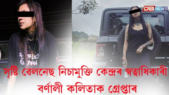'সৃষ্টি ৱেলনেছ নিচামুক্তি কেন্দ্ৰ'ৰ স্বত্বাধিকাৰী বৰ্ণালী কলিতাক গ্ৰেপ্তাৰ