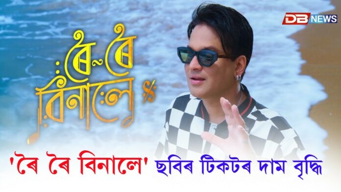 Roi Roi Binale: একাংশ চিনেমা হলত 'ৰৈ ৰৈ বিনালে' ছবিৰ টিকটৰ দাম বৃদ্ধি