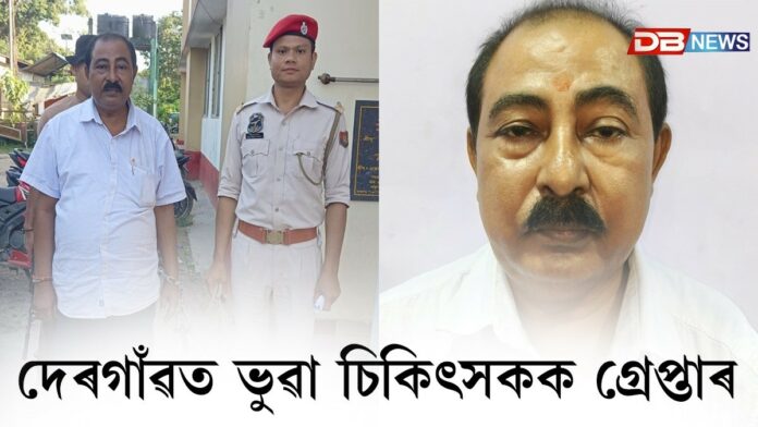 Fake doctor: গোলাঘাটৰ দেৰগাঁৱত ভুৱা চিকিৎসকক গ্ৰেপ্তাৰ