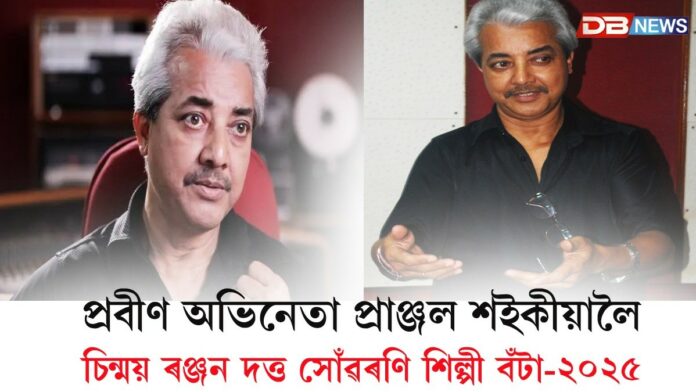 প্ৰবীণ অভিনেতা প্ৰাঞ্জল শইকীয়ালৈ চিন্ময় ৰঞ্জন দত্ত সোঁৱৰণি শিল্পী বঁটা-২০২৫