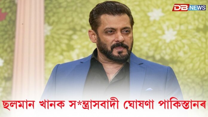 Salman Khan: ছুপাৰষ্টাৰ ছলমান খানক স*ন্ত্ৰাসবাদী ঘোষণা পাকিস্তানৰ