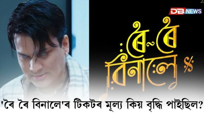 Roi Roi Binale: 'Dynamic Pricing'ৰ বাবে বৃদ্ধি হৈছিল 'ৰৈ ৰৈ বিনালে'ৰ টিকটৰ মূল্য
