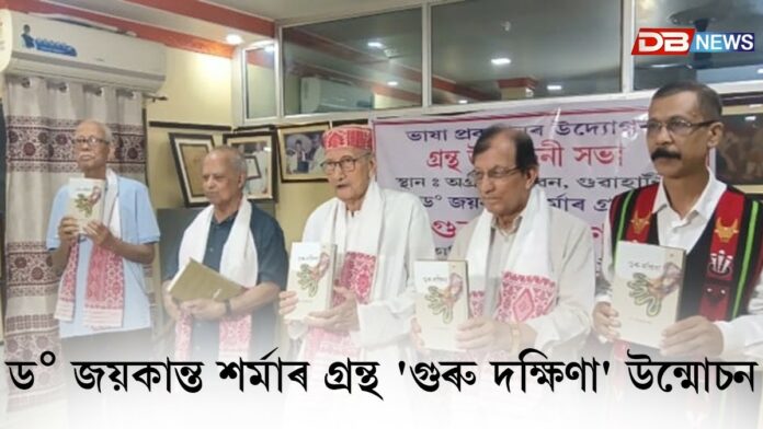 Dr Jaykanta Sharma: অগ্রদূত ভৱনত ড° জয়কান্ত শৰ্মাৰ গ্ৰন্থ 'গুৰু দক্ষিণা' উন্মোচন