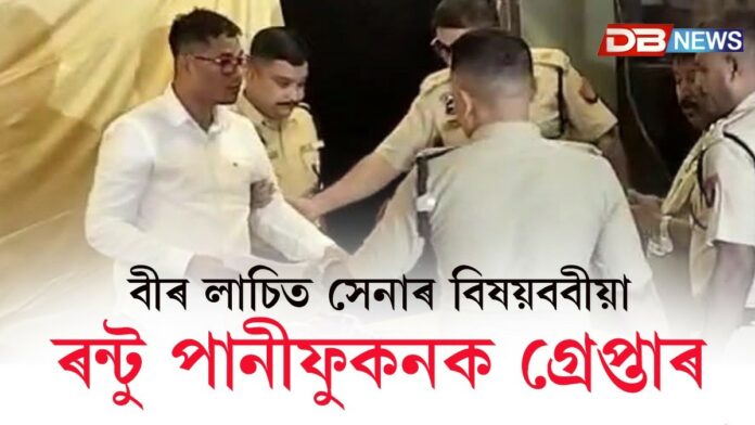 বীৰ লাচিত সেনাৰ মুখ্য সচিব ৰণ্টুপানী ফুকনক গ্ৰেপ্তাৰ