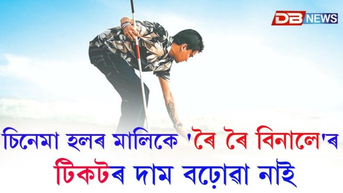 গুৱাহাটীত সদৌ অসম চিনেমা হল মালিক সংস্থাৰ সংবাদমেল।(Roi Roi Binale)