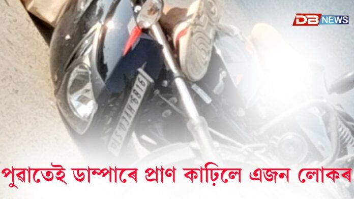 যোৰহাটত পুৱাতেই ডাম্পাৰে প্ৰাণ কাঢ়িলে এজন যুৱকৰ