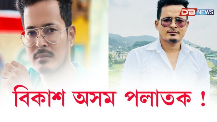 Bikash Axom: বীৰ লাচিত সেনাৰ প্ৰাক্তন নেতা বিকাশ অসম পলাতক