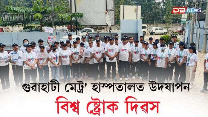 World Stroke Day: গুৱাহাটী মেট্ৰ' হাস্পতালত উদযাপন বিশ্ব ষ্ট্ৰোক দিৱস