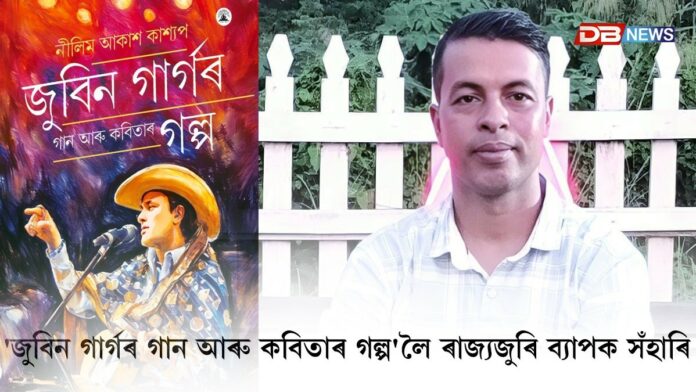 Zubeen Garg: জুবিন গাৰ্গৰ গান-কবিতাক গল্পৰ ৰূপ প্ৰদান ঔপন্যাসিক নীলিম আকাশ কাশ্যপৰ