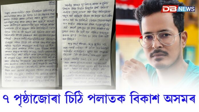 Bikash Axom: ৭ পৃষ্ঠাজোৰা চিঠি পলাতক বিকাশ অসমৰ
