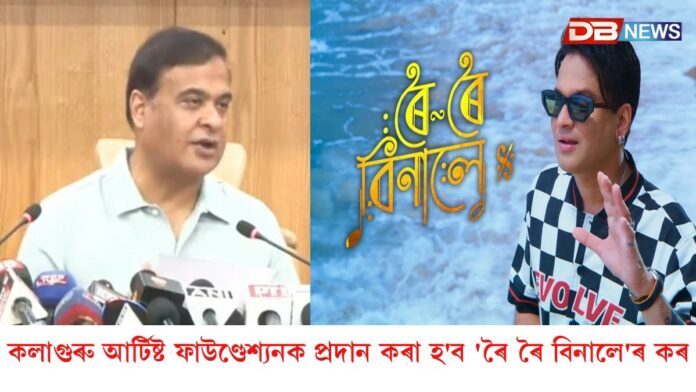 কলাগুৰু আৰ্টিষ্ট ফাউণ্ডেশ্যনক প্ৰদান কৰা হ'ব 'ৰৈ ৰৈ বিনালে'ৰ কৰ...