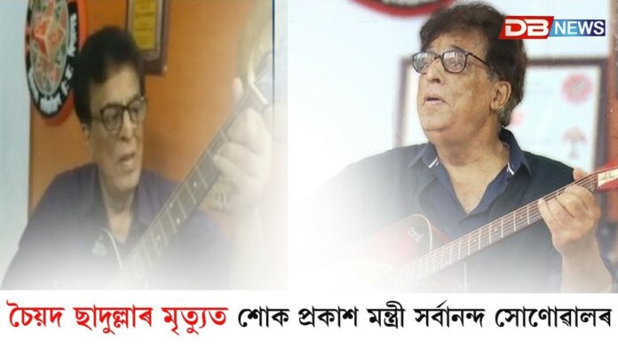 বিশিষ্ট কণ্ঠশিল্পী, গীতিকাৰ, সুৰকাৰ চৈয়দ ছাদুল্লাৰ দেহাৱসান