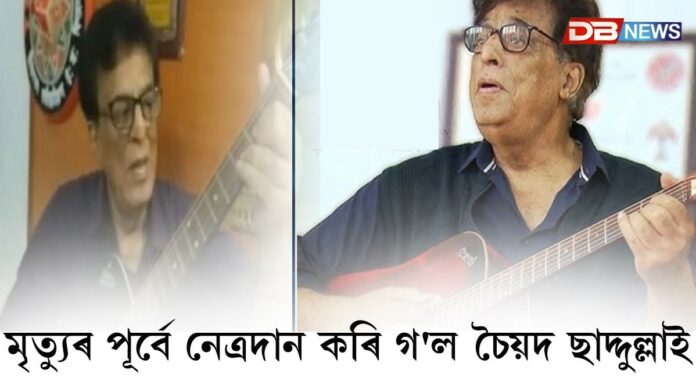 মৃত্যুৰ পূৰ্বে নেত্রদান কৰি গ'ল বিশিষ্ট কণ্ঠশিল্পী, গীতিকাৰ, সুৰকাৰ চৈয়দ ছাদ্দুল্লাই
