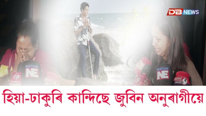 'ৰৈ ৰৈ বিনালে'ৰ চাই কান্দি কান্দি ওলাই আহিল দৰ্শক