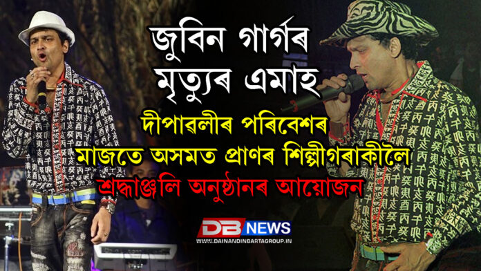 জুবিন গাৰ্গৰ মৃত্যুৰ এমাহ: দীপাৱলীৰ পৰিবেশৰ মাজতে অসমত প্ৰাণৰ শিল্পীগৰাকীলৈ শ্ৰদ্ধাঞ্জলি অনুষ্ঠানৰ আয়োজন ।