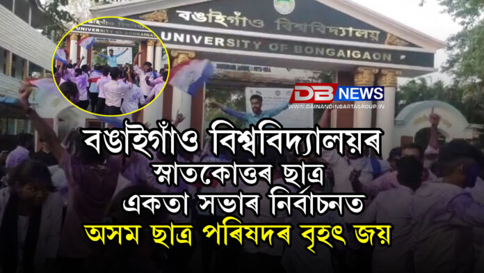 বঙাইগাঁও বিশ্ববিদ্যালয়ৰ স্নাতকোত্তৰ ছাত্ৰ একতা সভাৰ নিৰ্বাচনত অসম ছাত্ৰ পৰিষদৰ বৃহৎ জয় ।University of Bongaigaon