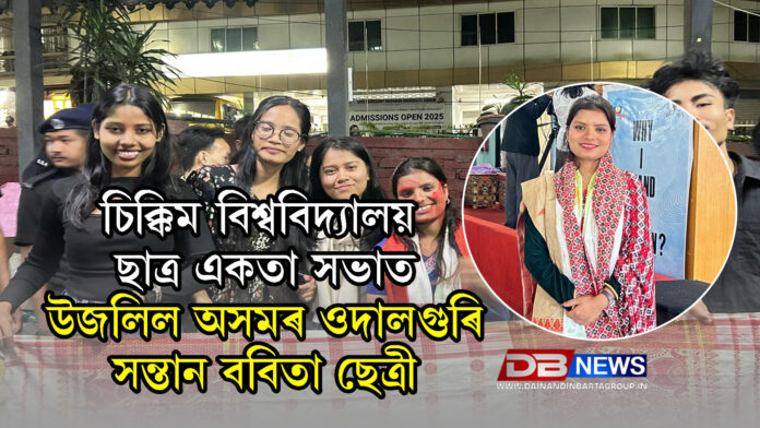 চিক্কিম বিশ্ববিদ্যালয় ছাত্ৰ একতা সভাত উজলিল অসমৰ ওদালগুৰি সন্তান ববিতা ছেত্ৰী । Sikkim University