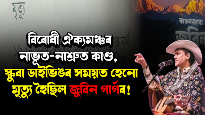বিৰোধী ঐক্যমঞ্চৰ নাভূত-নাশ্ৰুত কাণ্ড, স্কুবা ডাইভিঙৰ সময়ত হেনো মৃত্যু হৈছিল জুবিন গাৰ্গৰ! Zubeen Garg