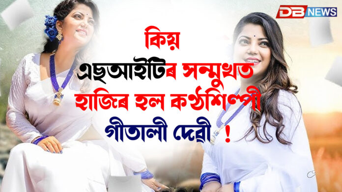 এছআইটিৰ সন্মুখত হাজিৰ হল কণ্ঠশিল্পী গীতালী দেৱী । SIT