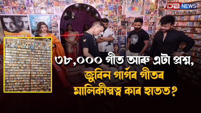 ৩৮ হাজাৰ গীত আৰু এটা প্ৰশ্ন — জুবিন গাৰ্গৰ গীতৰ মালিকীস্বত্ব কাৰ হাতত? Zubeen Garg