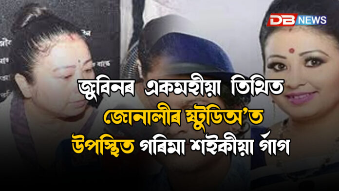 জুবিনৰ এমহীয়া মৃত্যু তিথিত জোনালীৰ ষ্টুডিঅ’ত উপস্থিত গৰিমা শইকীয়া ৰ্গাগ । Zubeen Garg