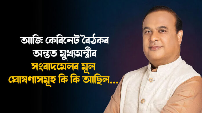 অসম চৰকাৰৰ কেবিনেট বৈঠকঃ ৪ লাখ চাহ জনজাতি পৰিয়ালক মাটি পট্টা, শিক্ষকৰ বদলিৰ নিয়মত গুৰুত্বপূৰ্ণ পৰিৱর্তন । ASSAM CABINET