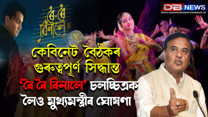 কেবিনেট বৈঠকৰ একগুচ্ছ গুৰুত্বপূৰ্ণ সিদ্ধান্ত — ‘ৰৈ ৰৈ বিনালে’ চলচ্চিত্ৰক লৈও মুখ্যমন্ত্ৰীৰ ঘোষণা । Assam Cabinet