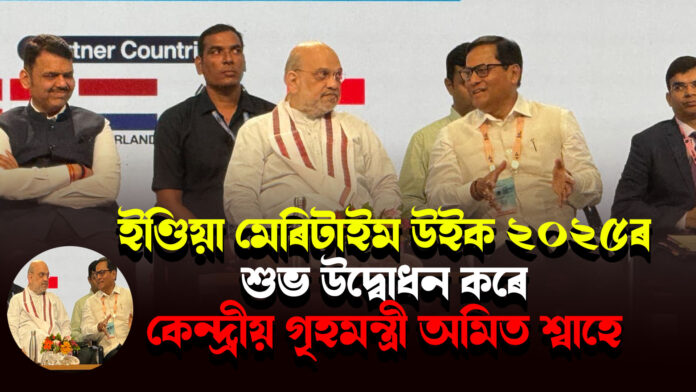 কেন্দ্ৰীয় গৃহমন্ত্ৰী অমিত শ্বাহে মুম্বাইত ভাৰত সামুদ্ৰিক সপ্তাহ ২০২৫ (ইণ্ডিয়া মেৰিটাইম উইক ২০২৫)-ৰ শুভ উদ্বোধন কৰে । India Maritime Week 2025